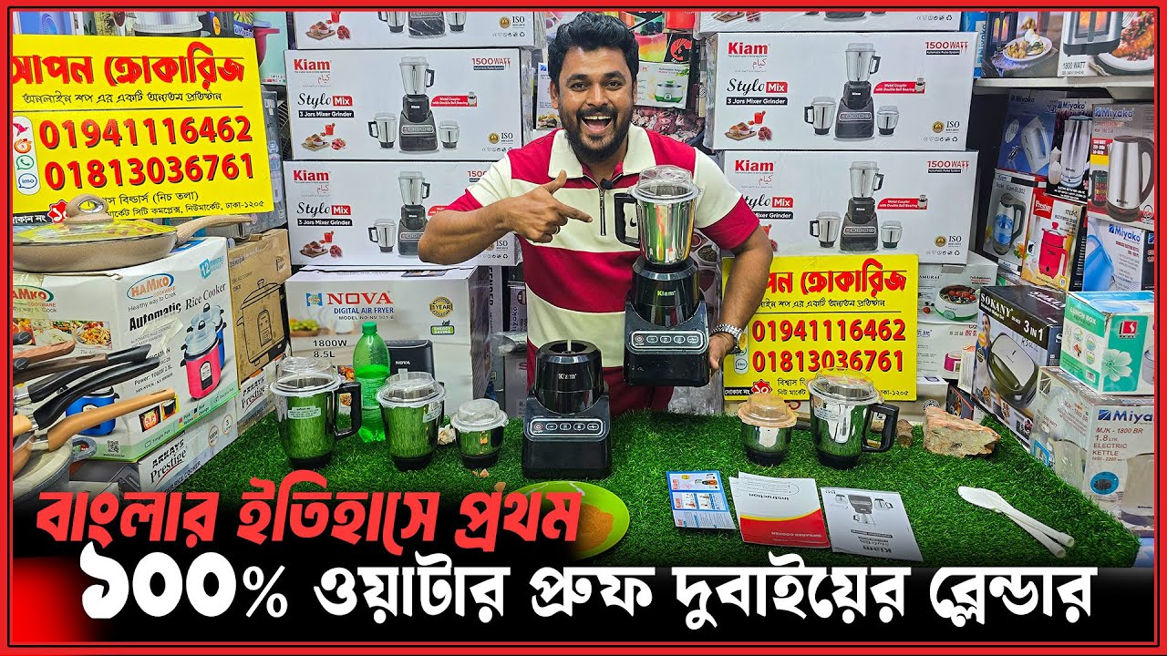 বাংলাদেশে প্রথম ডিজিটাল ডিসপ্লেসহ ব্লেন্ডার😍Blender Price in Bangladesh 2026/Kiam Blender Price BD