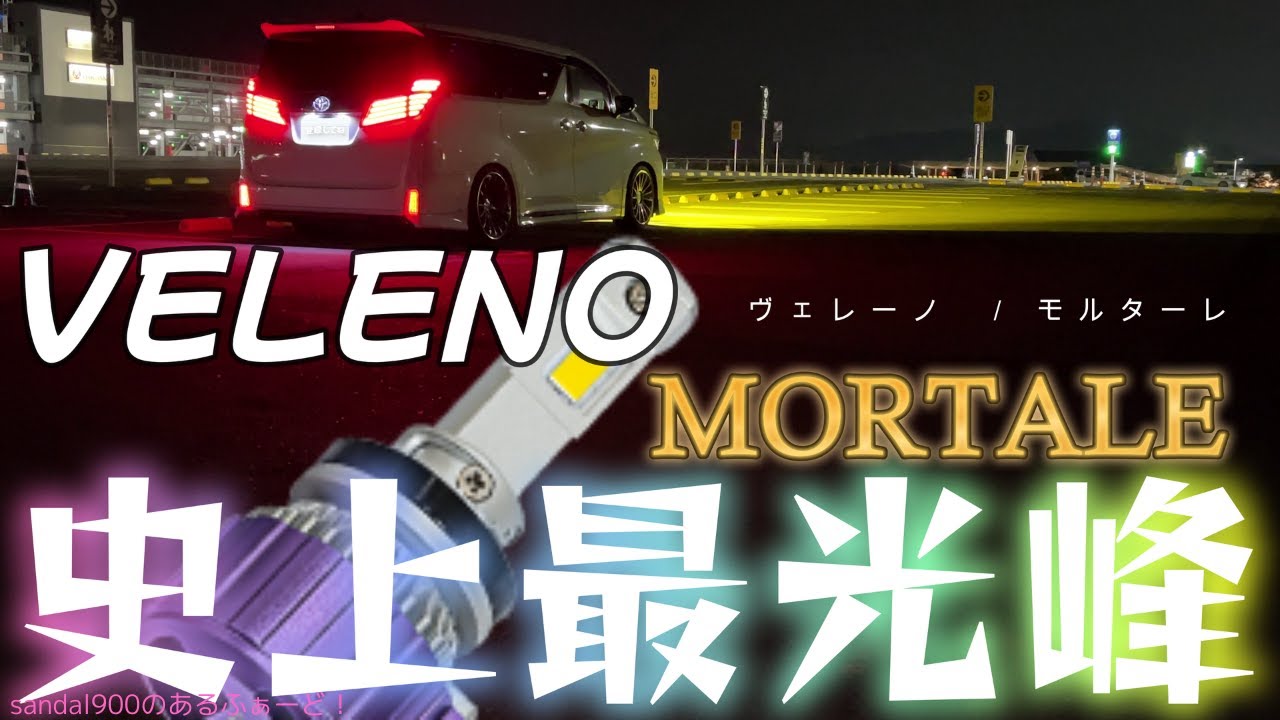 [必聴]VELENO MOLTARE がキター！！ 史上最光峰 LED フォグ紹介　ヴェレーノ　最上位のフォグバルブへ交換しました。取り付け～光軸調整そしてアルティメットとも比較　猛毒に冒されちゃう！