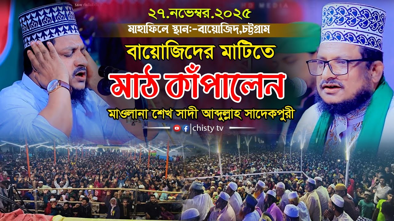 নবীজি নিয়ে মাঠ কাপানো সেরা ওয়াজ২০২৬ ।। Sheikh Sadi Abdullah Sadekpuri  শেখ সাদী আব্দুল্লাহ সাদেকপুরী