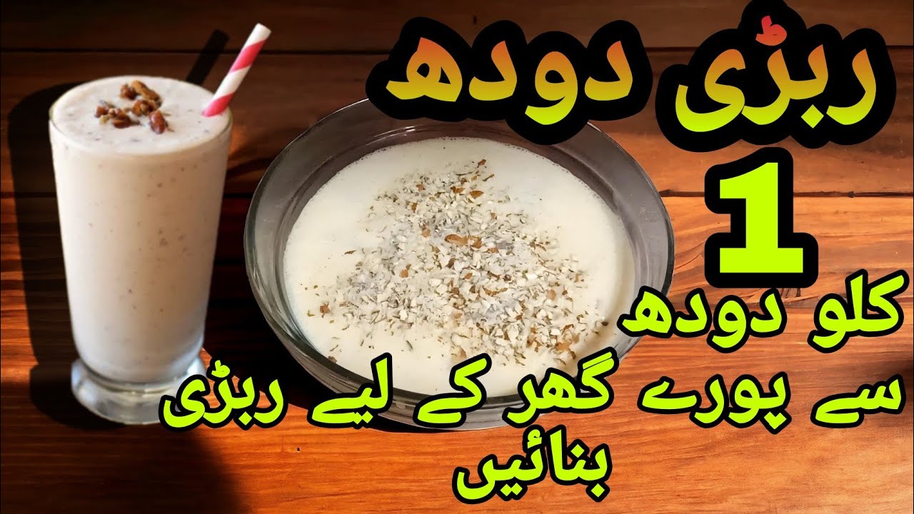 Rabri dodh recipe/Rabri recipe/ربڑی دودھ بنانے کا طریقہ/ربڑی دودھ ریسیپی