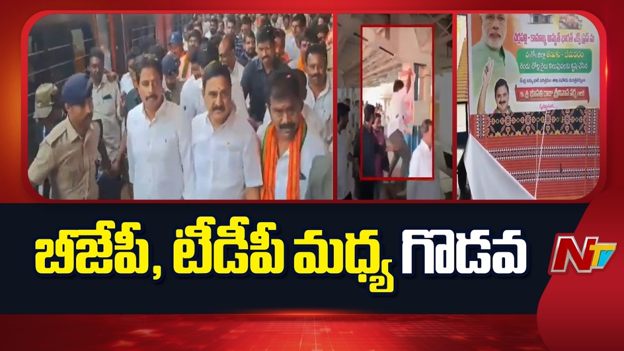 BJP vs TDP : తణుకులో బీజేపీ, టీడీపీ మధ్య గొడవ | Tanuku | NTV Telugu