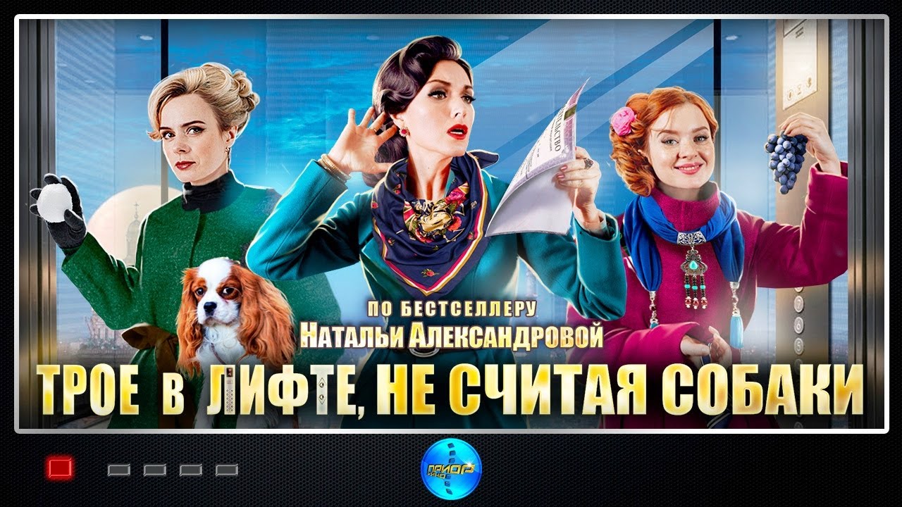 Трое в Лифте, не Считая Собаки (2017) Иронический детектив. Все серии Full HD