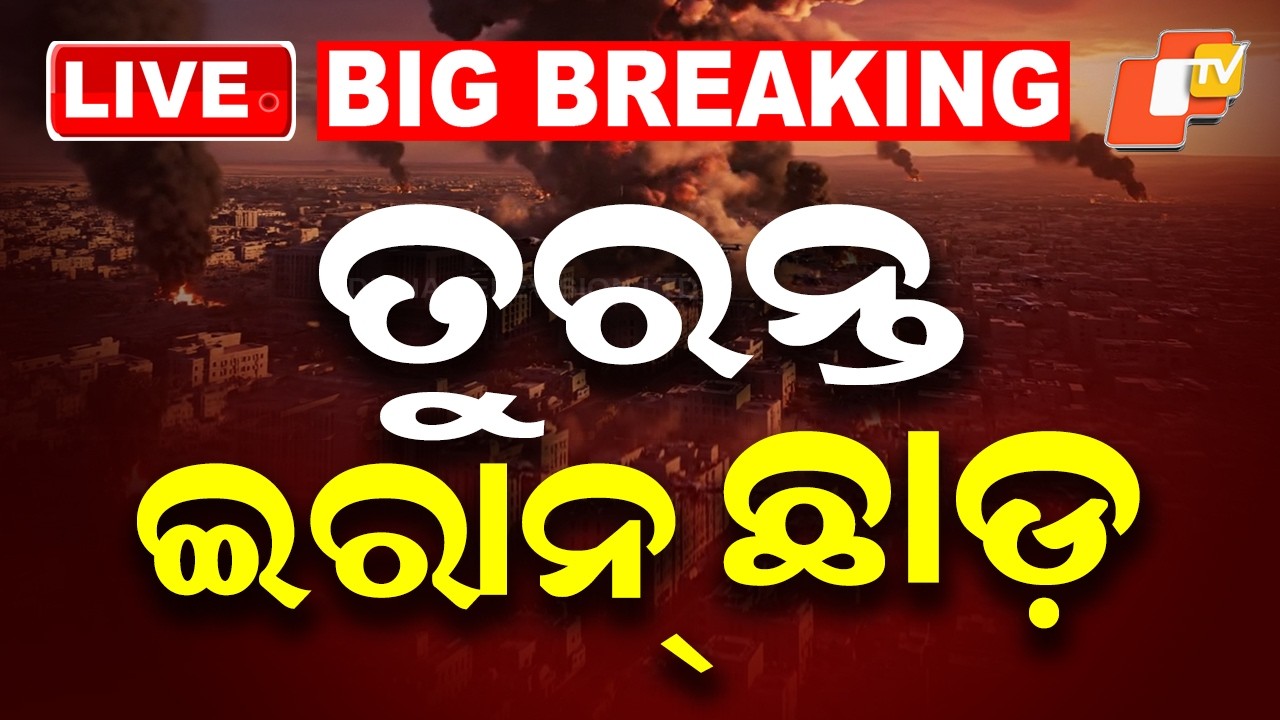🔴Live | ତୁରନ୍ତ ଇରାନ୍ ଛାଡ଼, ନହେଲେ | MEA Issues Fresh Advisory For Indians । Iran-US Conflict । OTV
