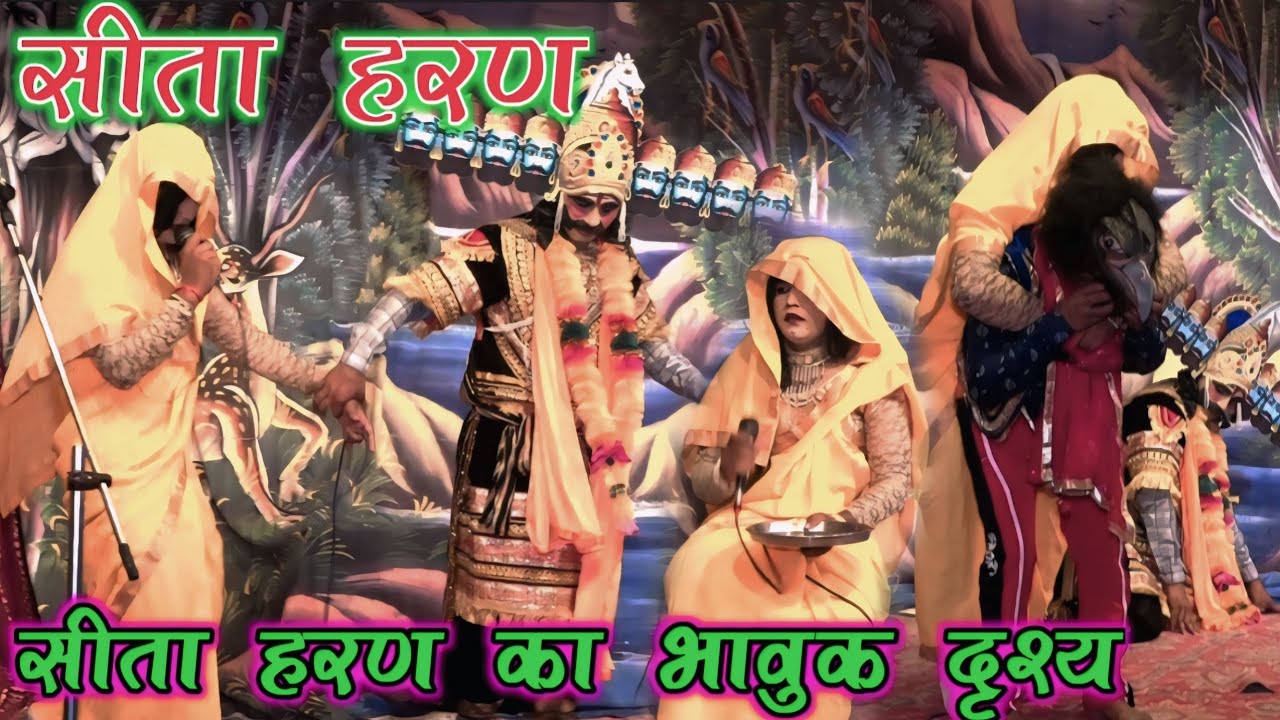 सीता हरण का भावुक दृश्य ! पंचवटी पर सीता जी का विलाप !! Seeta haran  Ramleela 2025