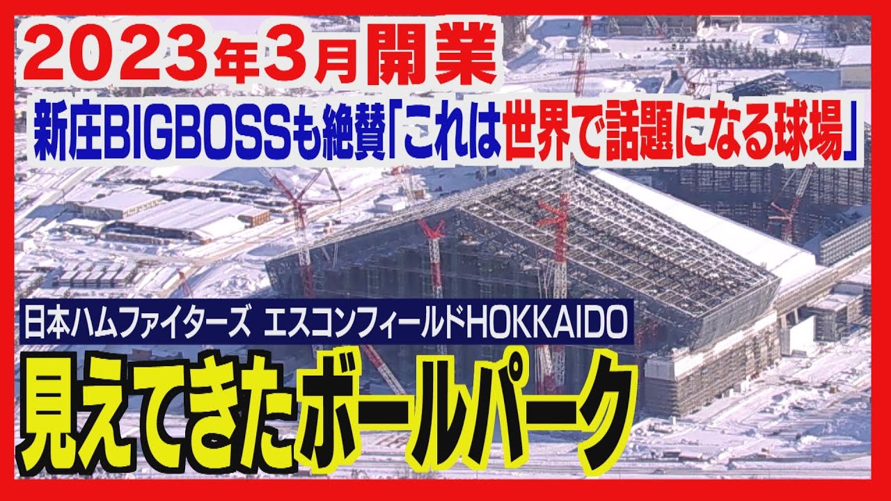 【どさんこワイド１７９特集】新庄ＢＩＧＢＯＳＳ絶賛「世界で話題になる球場」ファイターズ新本拠地　ボールパークが見えてきた　北海道・北広島