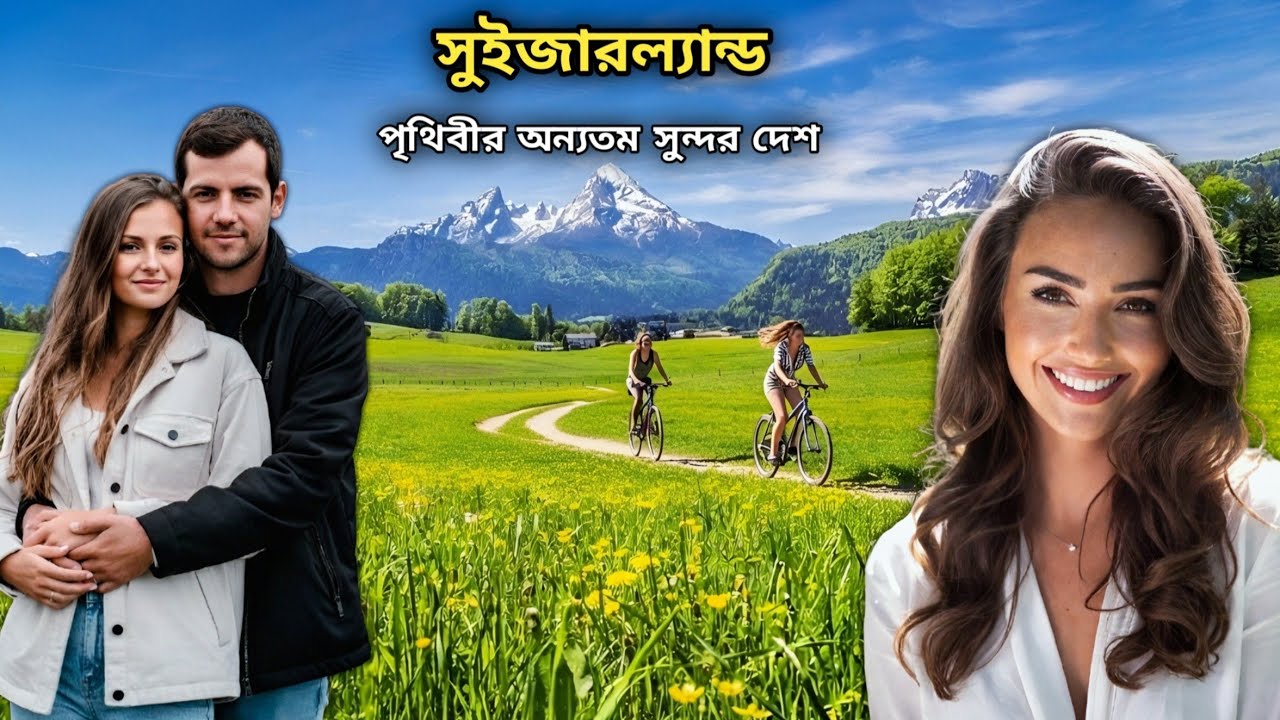 কিভাবে সুইজারল্যান্ড আজ পুরো বিশ্বের শীর্ষে রয়েছে।