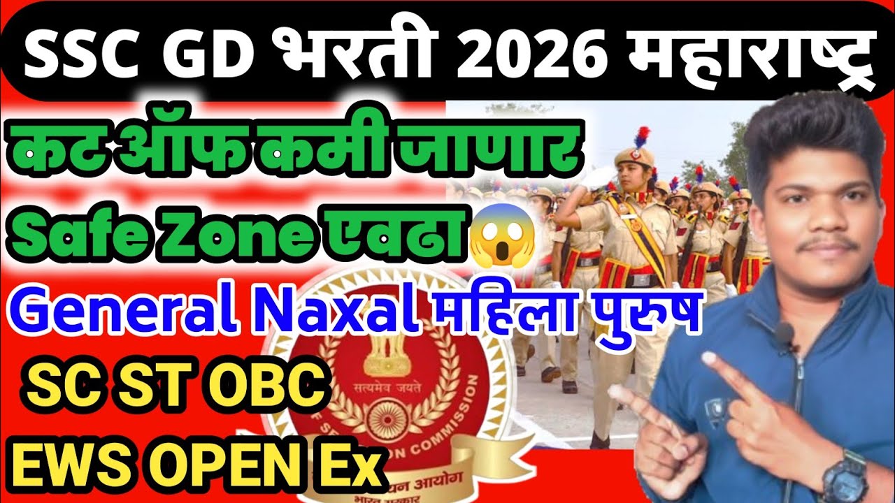 SSC GD भरती 2026🔥कट ऑफ किती Safe Zone 😱 Category wise 😱20 Jun| SSC GD 2026 cut off Maharashtra 