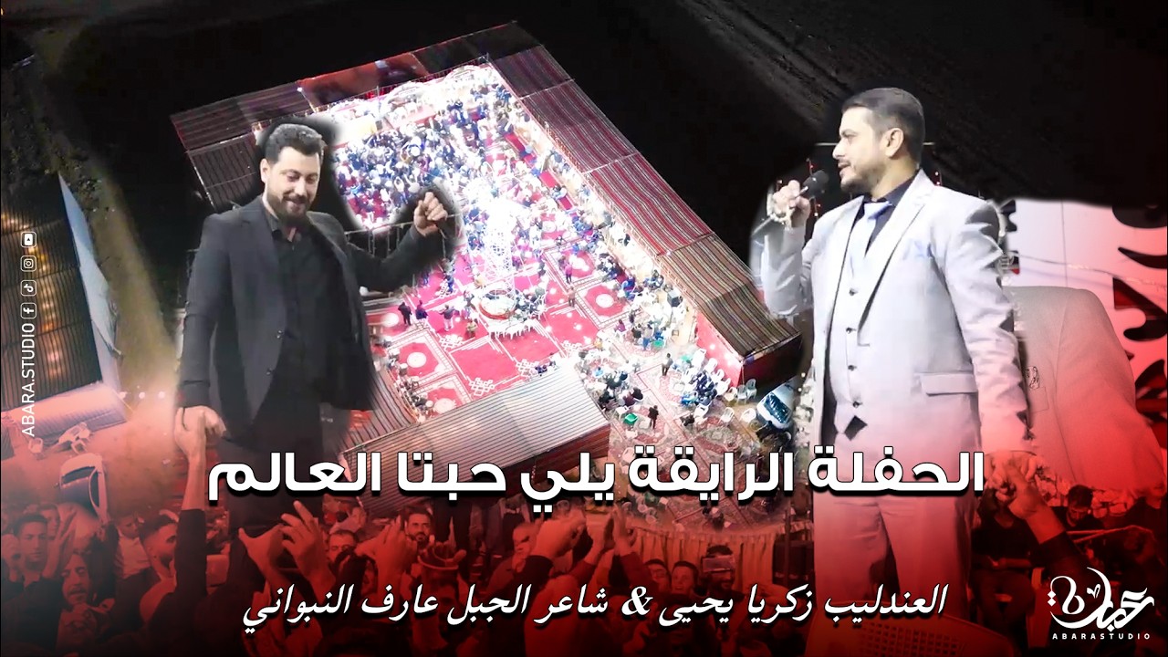 الحفلة الرايقة يلي حبتا كل العالم