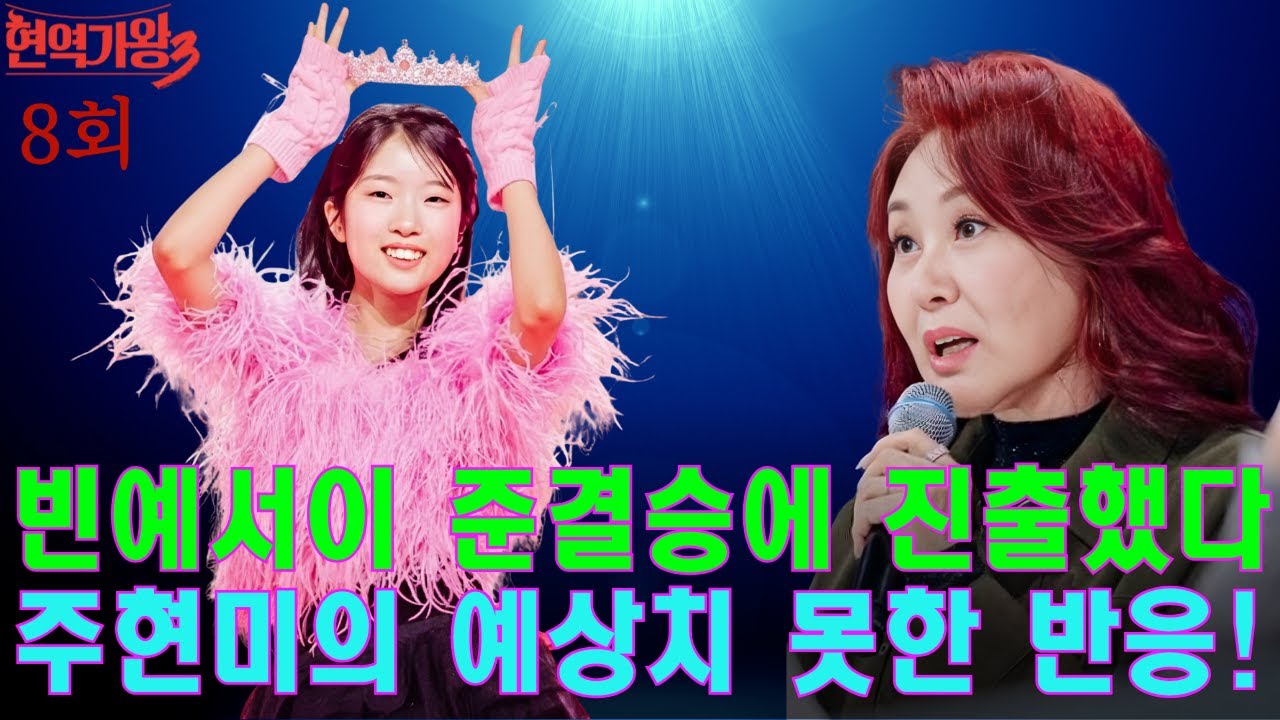 주현미는 왜 그렇게 떨고 있었을까? 13살 빈예서의 단 한 소절에 스튜디오 전체가 숨죽였다.이미 준결승까지 올라갔는데?