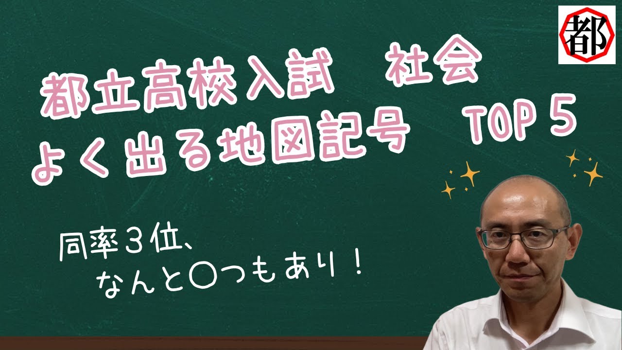 都立高校入試でよく出る地図記号 TOP5