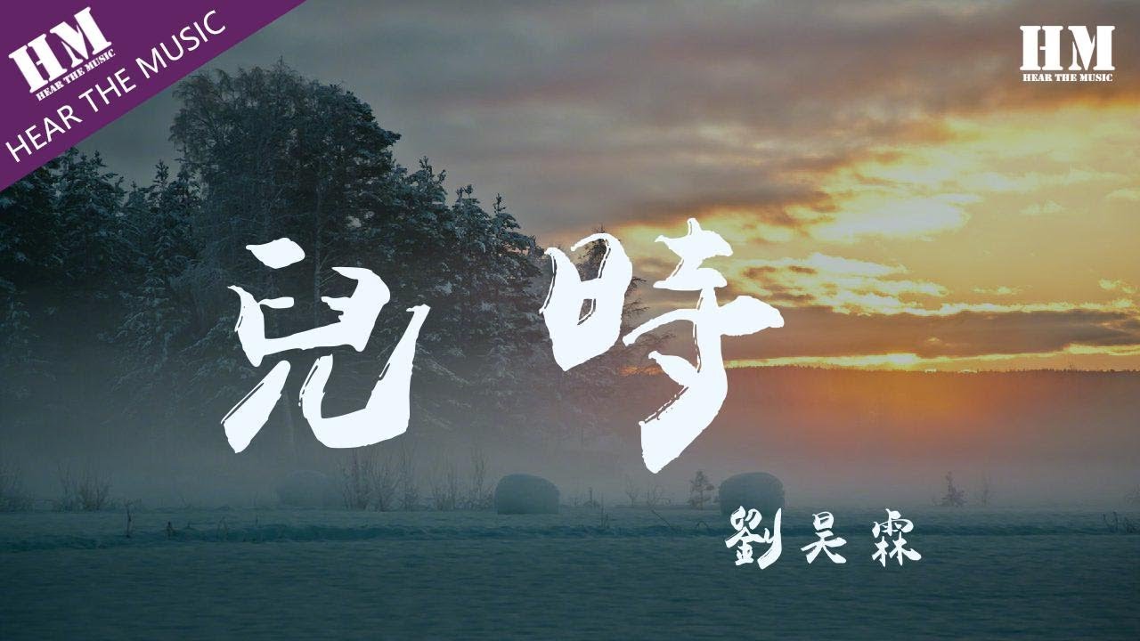 劉昊霖 - 兒時『我们就一天天长大』【動態歌詞Lyrics】