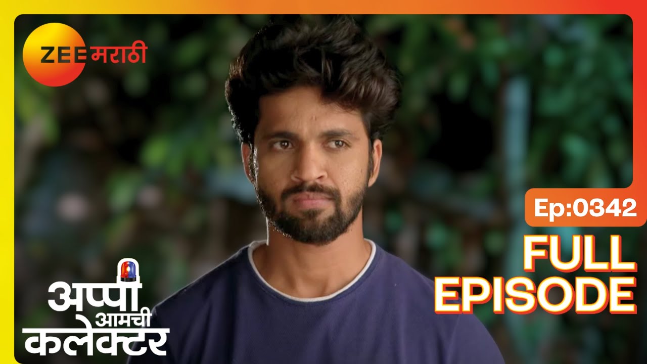 अर्जुन चकित! स्वप्निल सांत्वन करतो रूपालीच  | Appi Amchi Collector | Full Ep 342 | Zee Marathi