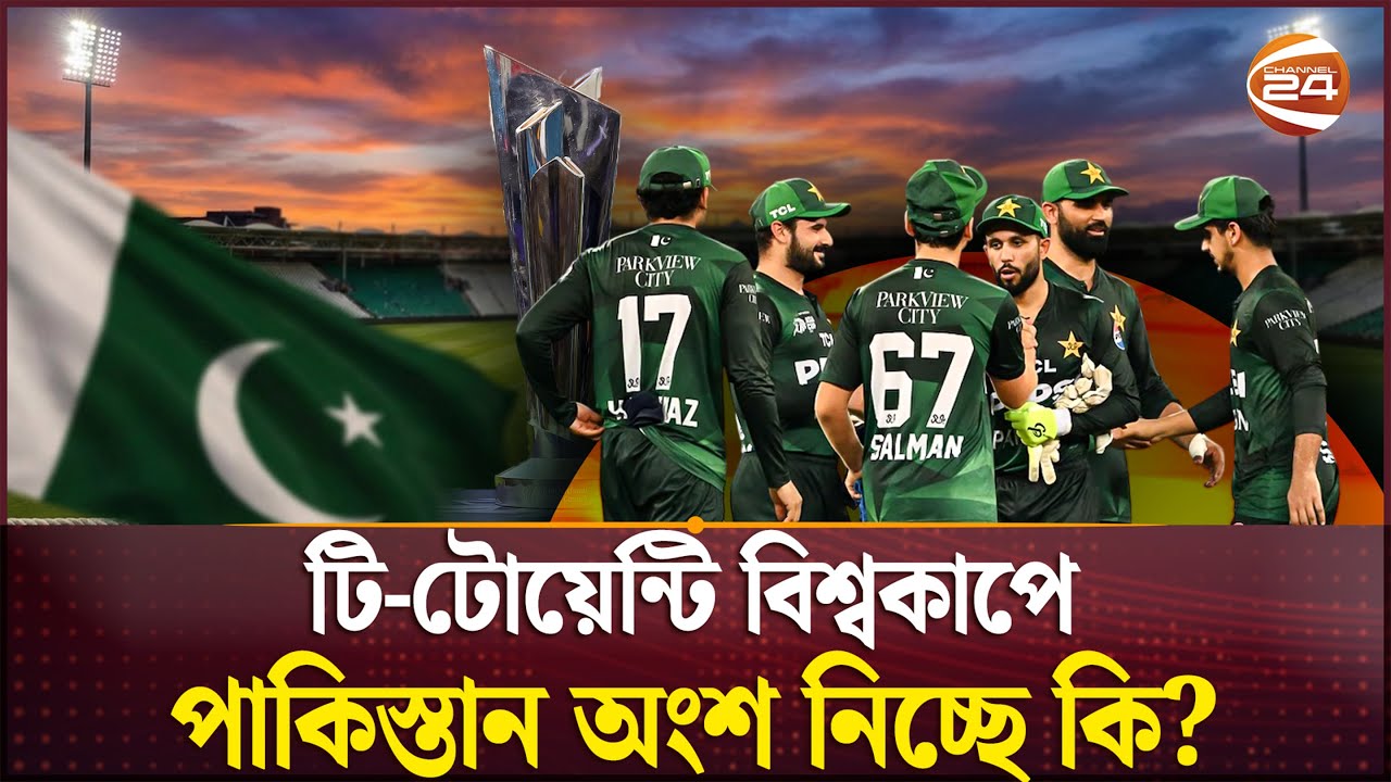 বিশ্বকাপে অংশ নিচ্ছে পাকিস্তান?; শেষ মুহূর্তে চলছে নানা নাটকীয়তা| ICC | Pakistan | Channel 24