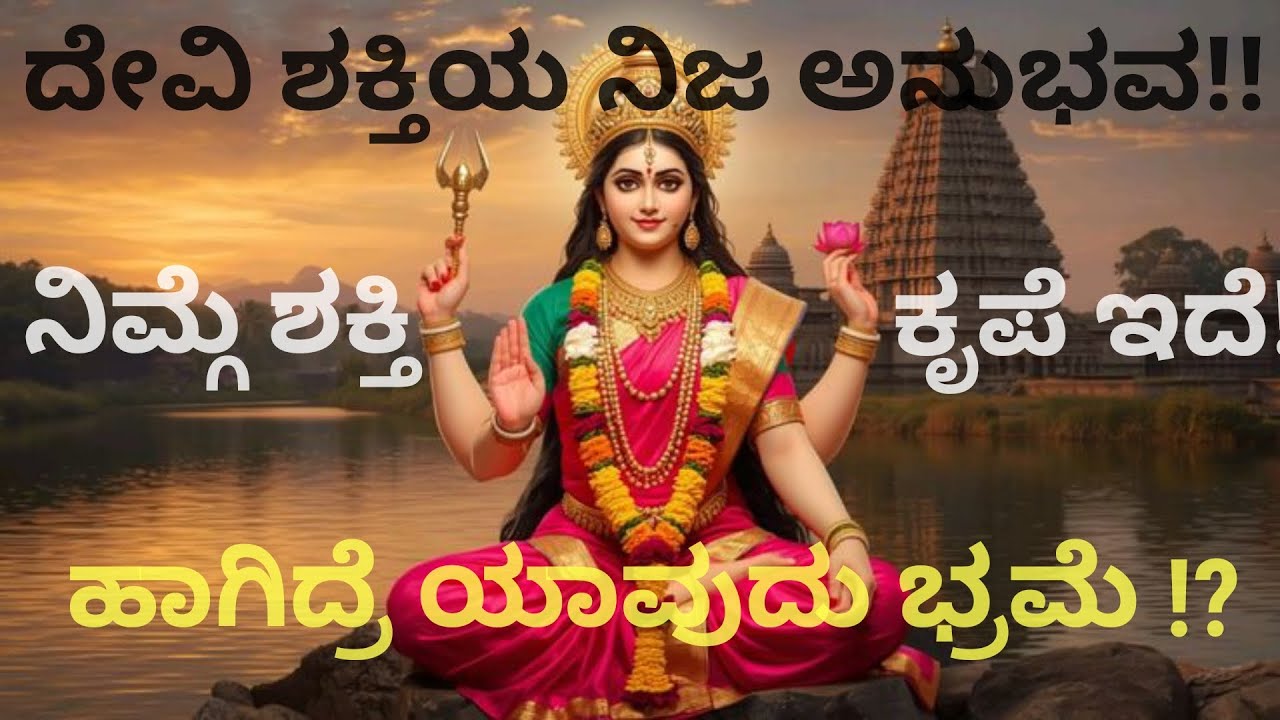 ನಿಮಗೆ ದೇವಿ ಶಕ್ತಿ connect ಆಗಿದೆಯಾ ಅಥವಾ illusionನಾ? ಈ ವ್ಯತ್ಯಾಸ ತಿಳಿಯಿರಿ|MIND MAGIC WITH BHAT'S|