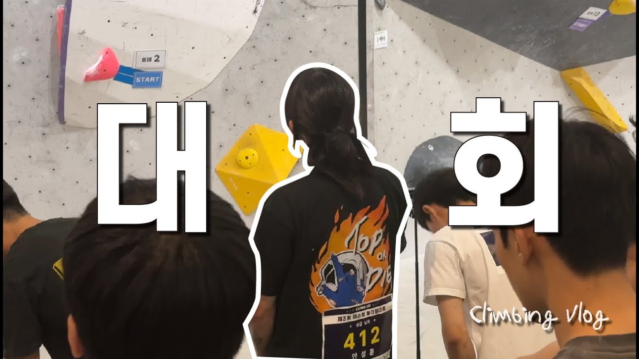 클라이밍 대회에 또 다녀왔습니다(클라임어스 모란) ㅣ 클라이밍 브이로그