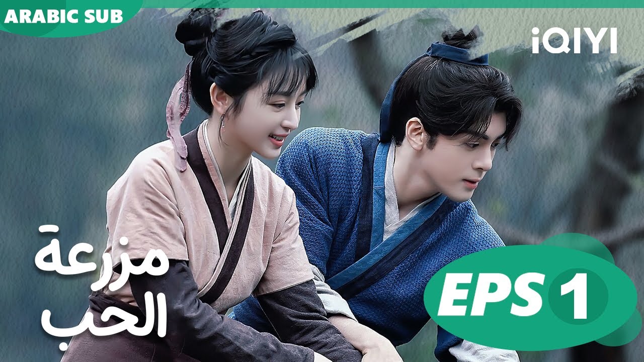 مزرعة الحب Romance on the Farm | | الحلقة 1 |  iQIYI Arabic
