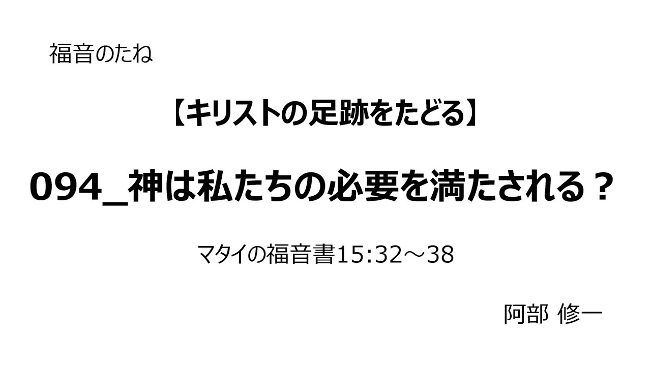 【キリストの足跡】094_神は私たちの必要を満たされる？