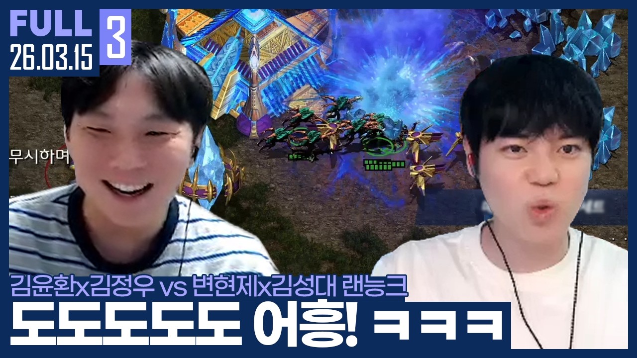 도도새와 어흥새가 뭉쳤다 ㄷㄷ.. 우리 서로의 빌드는 짜주지 말자 ㅋㅋㅋㅋ 【매암변풍 랜능크 :: 26.03.15 #3 풀영상】