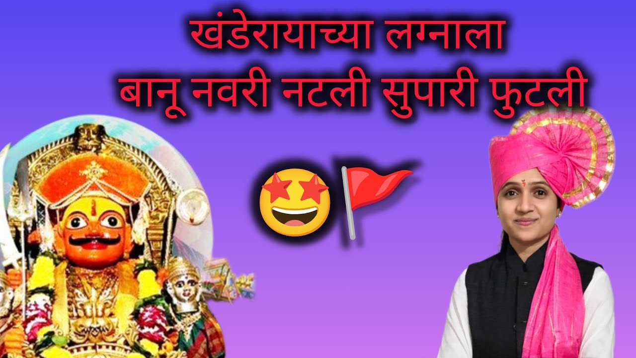 नवरी नटली सुपारी फुटली  