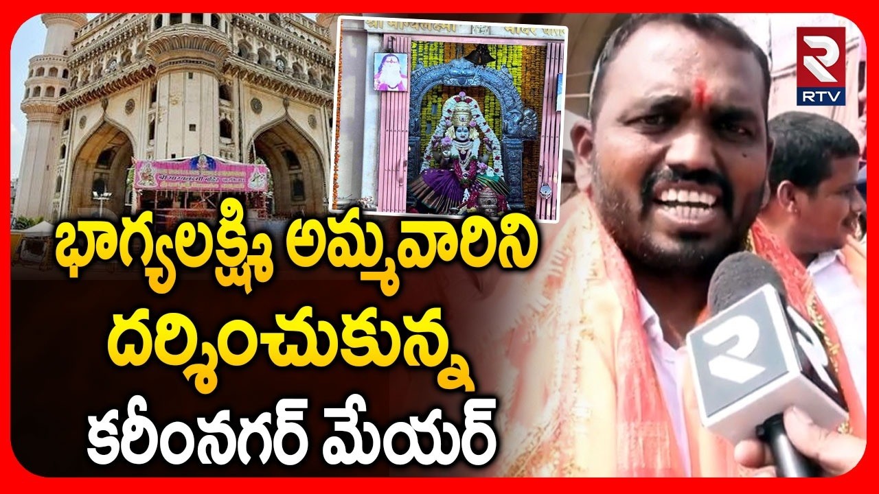 భాగ్యలక్ష్మి అమ్మవారిని దర్శించుకున్న కరీంనగర్ మేయర్. | Karimnagar Mayor Visits Bhagya Laxmi Temple