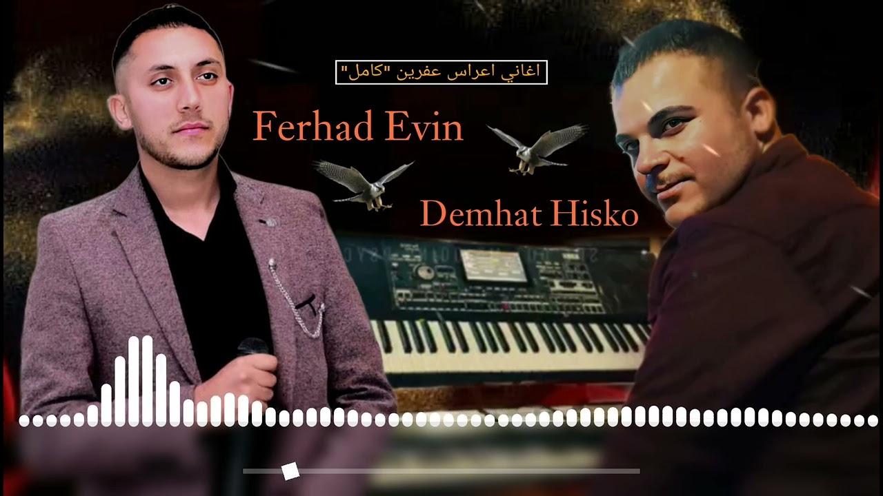جديد اجمل اغاني اعراس عفرين الجديدة _ فرهاد افين - Ferhad Evin | كروب عفرين القيصر دمهات حسكو