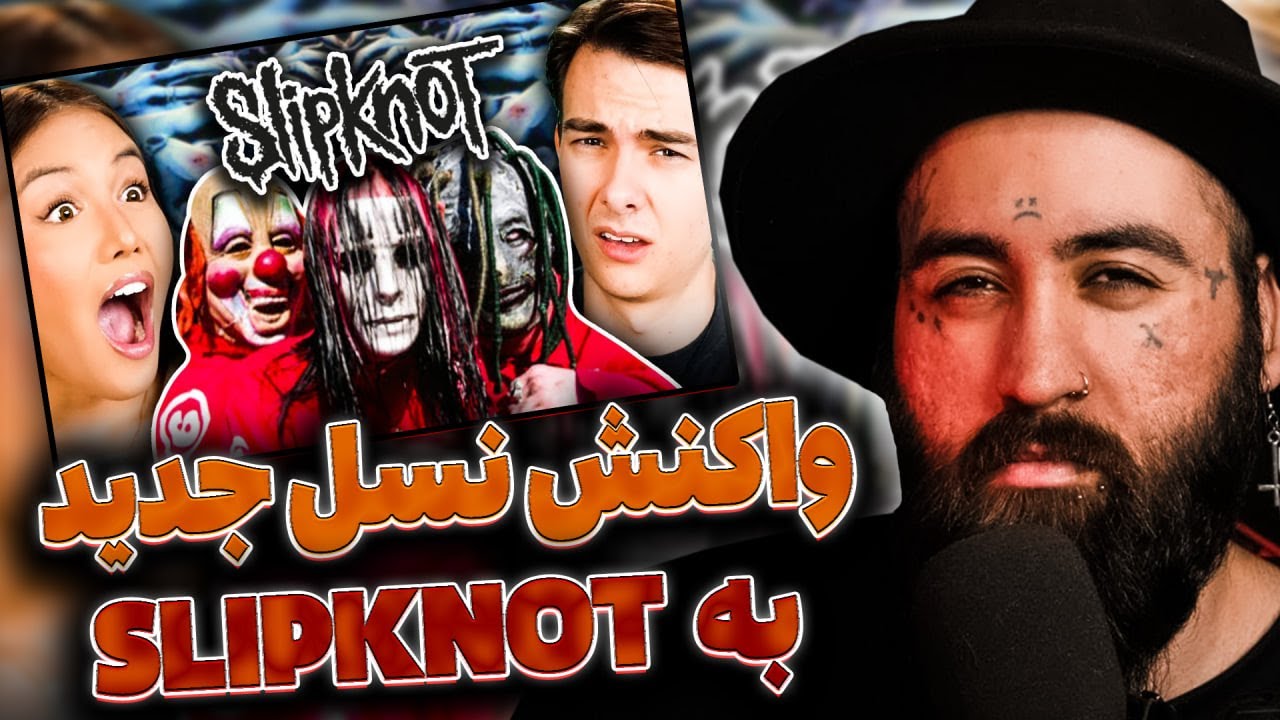 واکنش نسل جدید به Slipknot