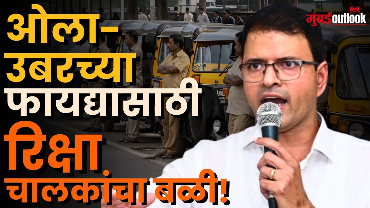 Marathi Compulsory to Taxi-Rickshaw | ऑटो रिक्षा युनियनच्या Shashank Rao यांच्याशी विशेष चर्चा!