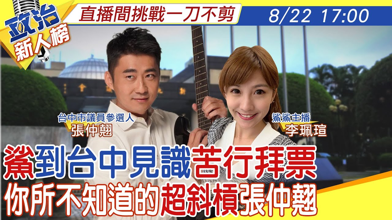 【政治新人榜】苦行系參選人!張仲翹背大氣球天天勤走基層開直播聊天!當過搬家工人.臨時演員.記者 退伍將軍之子怎看美中台現狀? 20220822  @中天電視CtiTv @ctitalkshow