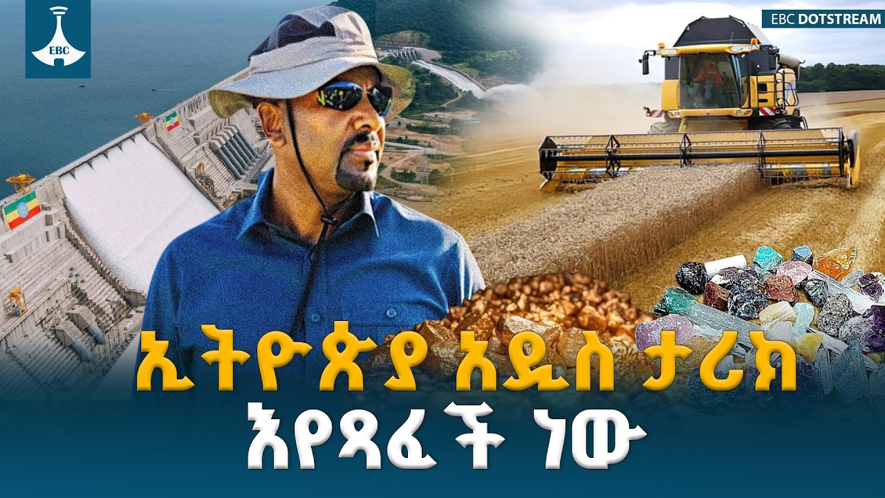 የመደመር መንግሥት የከፈታቸው አዳዲስ የሀብት በሮች ETV | EBC | EBCDOTSTREAM