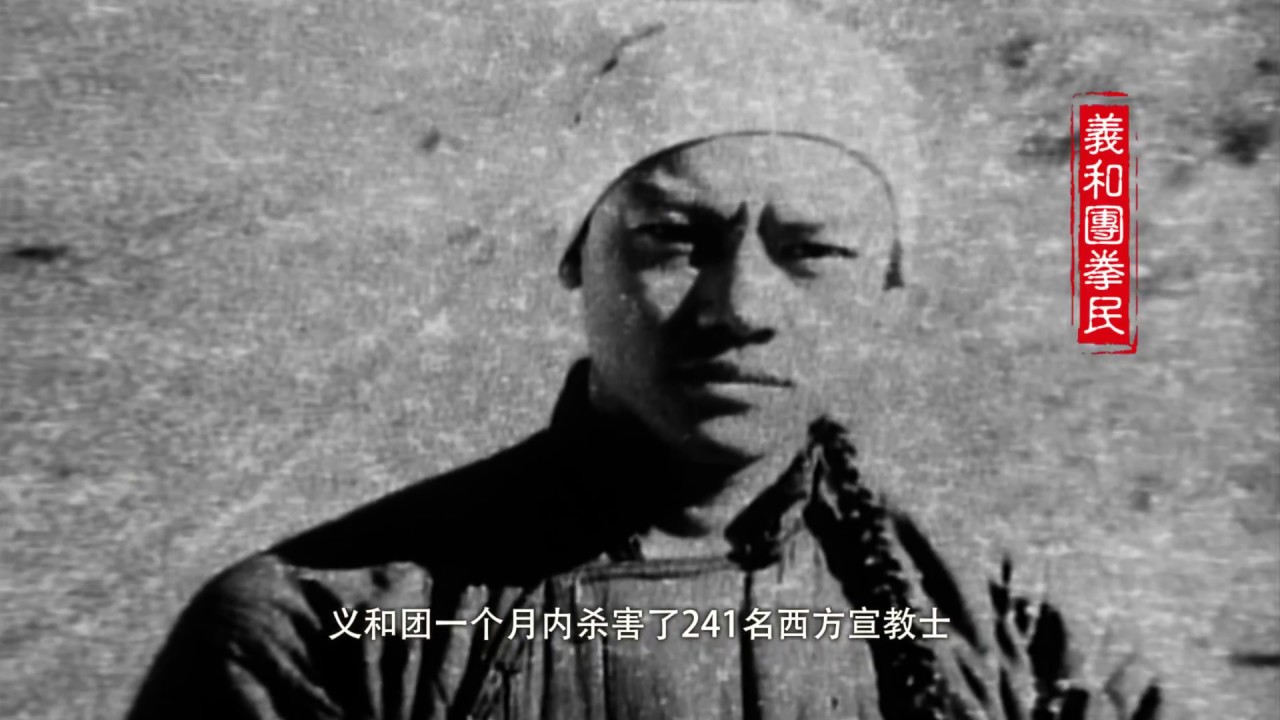 0203 义和团与殉道者（《宣教士》片段）