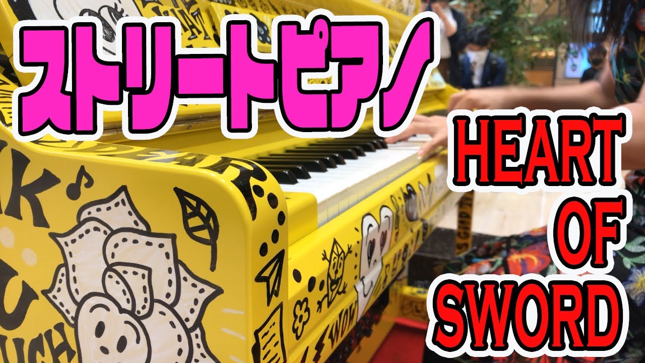 【ストリートピアノ】久しぶりのLovePianoで約20年ぶりにるろ剣のHEART OF SWORDを弾いてみた【T.M.Revolution / 演奏：あさぴ（朝香智子）】