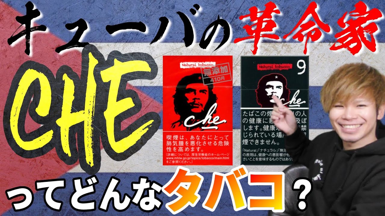 【キューバの革命家】よく見るけど実際「che(チェ)」ってどんなタバコなんだ？【チェ・ゲバラ】