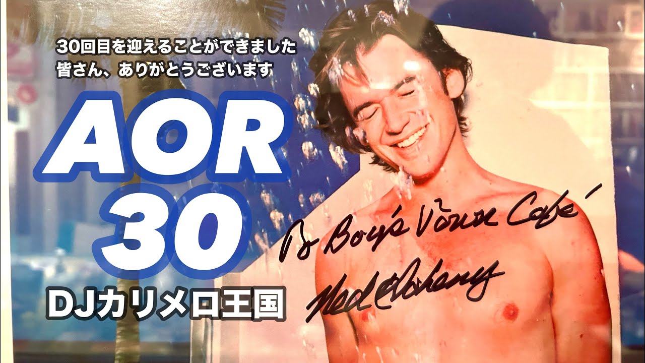 いよいよ30回目、AOR30 DJカリメロ王国