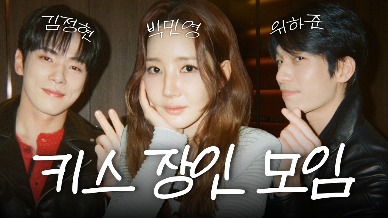 키스가 특기인 로맨스 장인들의 등장 (박민영, 위하준, 김정현)