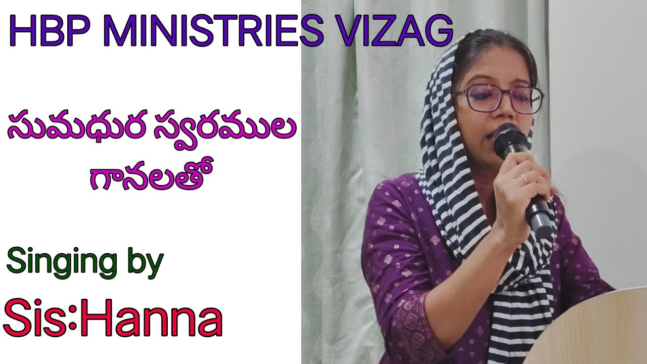 సుమధుర స్వరముల గానలతో 