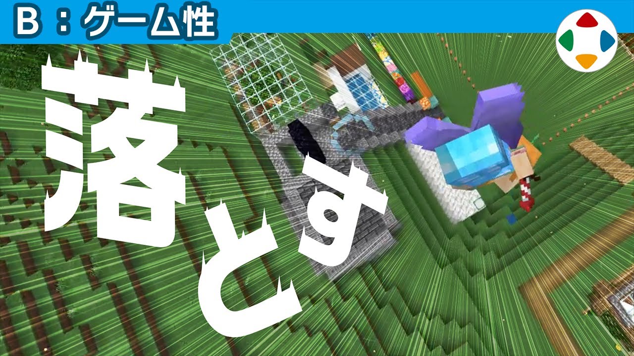 浮遊感は落ちてこそ生まれる 【ゲーム性】