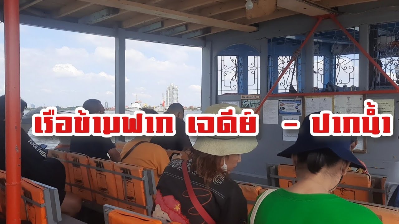 ชมวิวปากน้ำ นั่งเรือข้ามฟาก ท่าเรือพระสุมุทรเจดีย์ - ท่าเรือปากน้ำ สมุทรปราการ