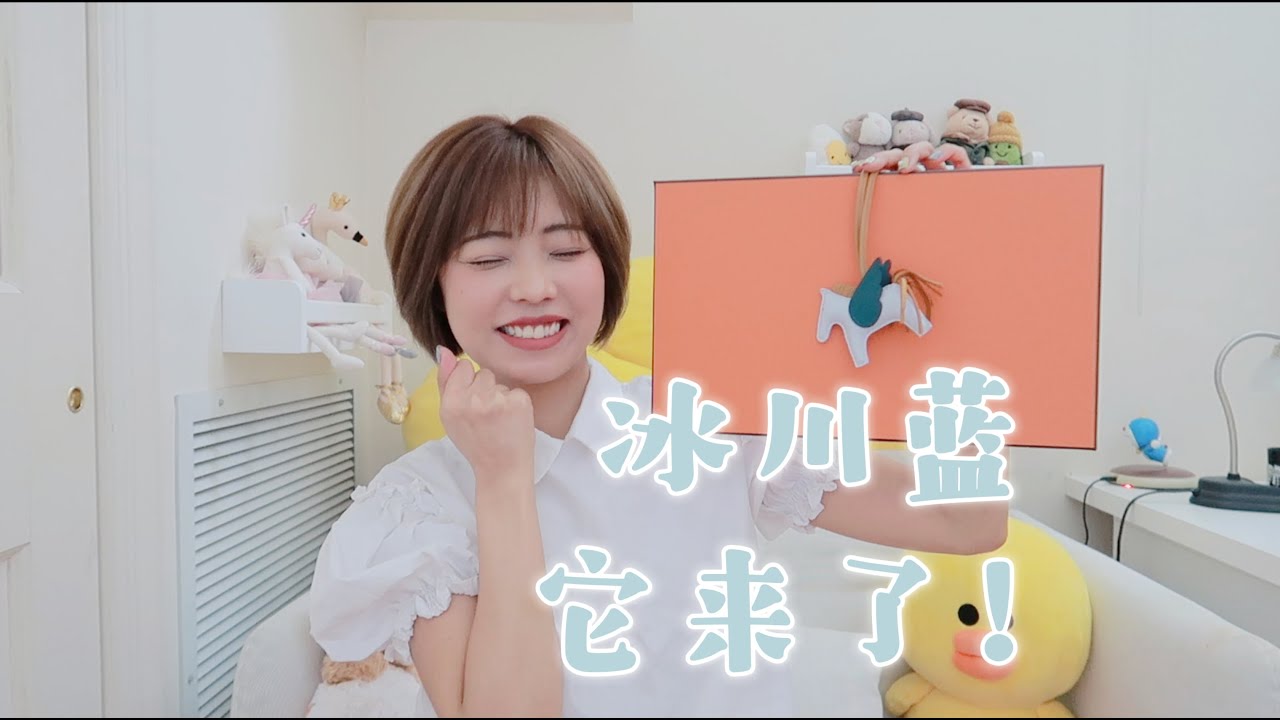 雾霾蓝小飞马终于等来了它的冰川蓝包包！｜爱马仕开箱｜一只实用性爆表的夏天小包包
