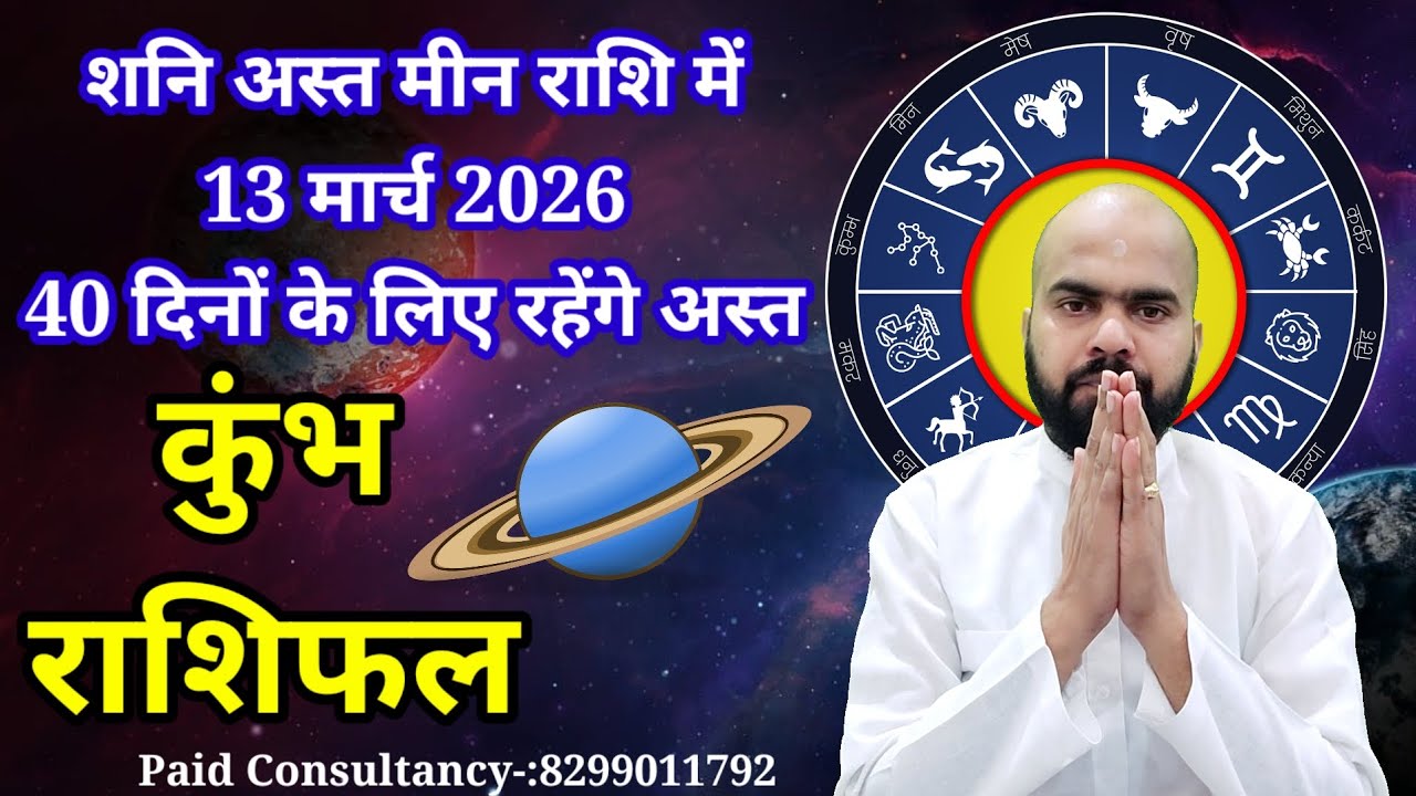 शनि मीन राशि में अस्त 13 मार्च 2026..अगले 40 दिनों के लिए रहेंगे अस्त...कुंभ राशि पर जानिए प्रभाव.. 