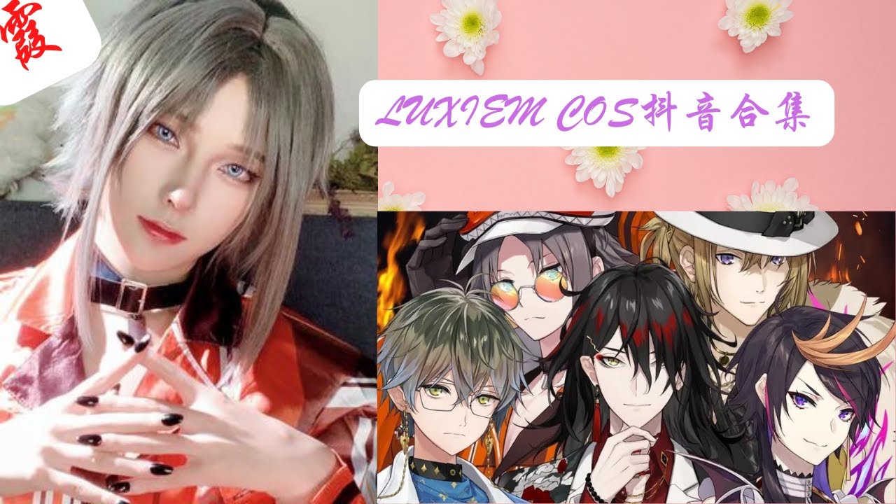 LUXIEM COS抖音合集//抖音合集霞XIA//#44#霞频道#2.0#LUXIEM#Cosplay