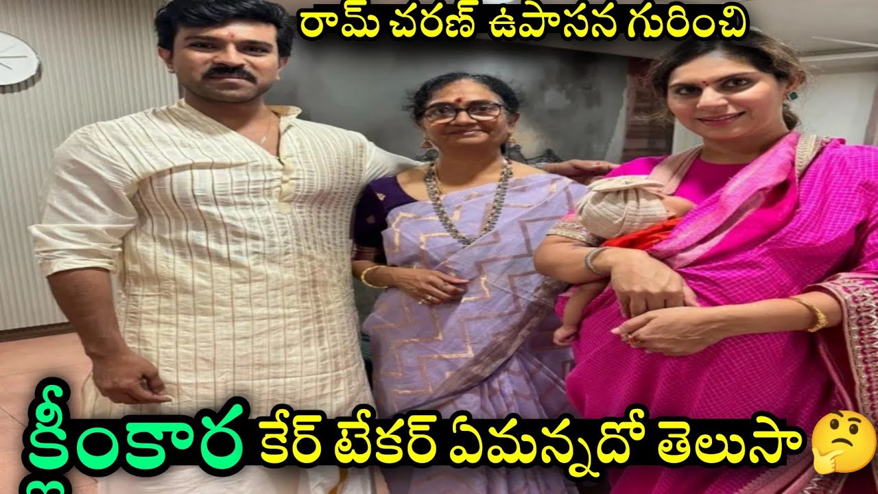 Ram Charan Upasana Daughter Klinkaara With Care Taker | కేర్ టేకర్ తో క్లీంకార ఎంత ముద్దుగా ఉందో