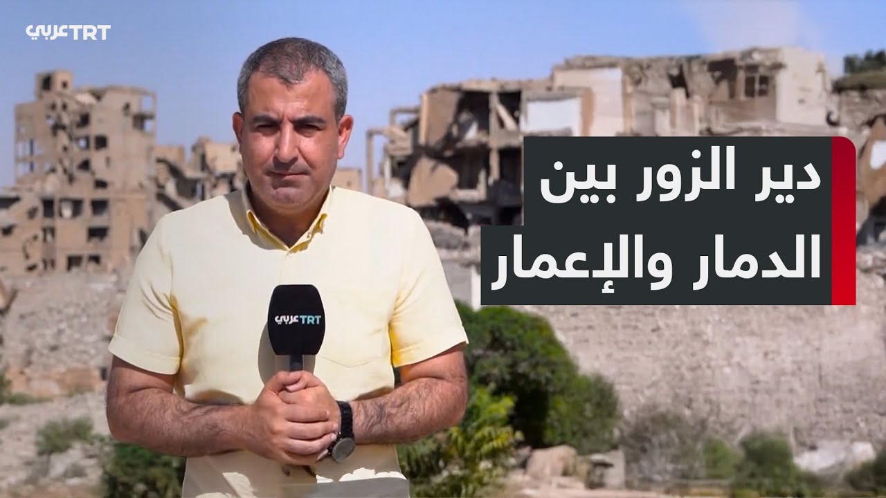 عودة محدودة للنازحين إلى دير الزور وسط دمار واسع وخطط حكومية لإعادة الإعمار