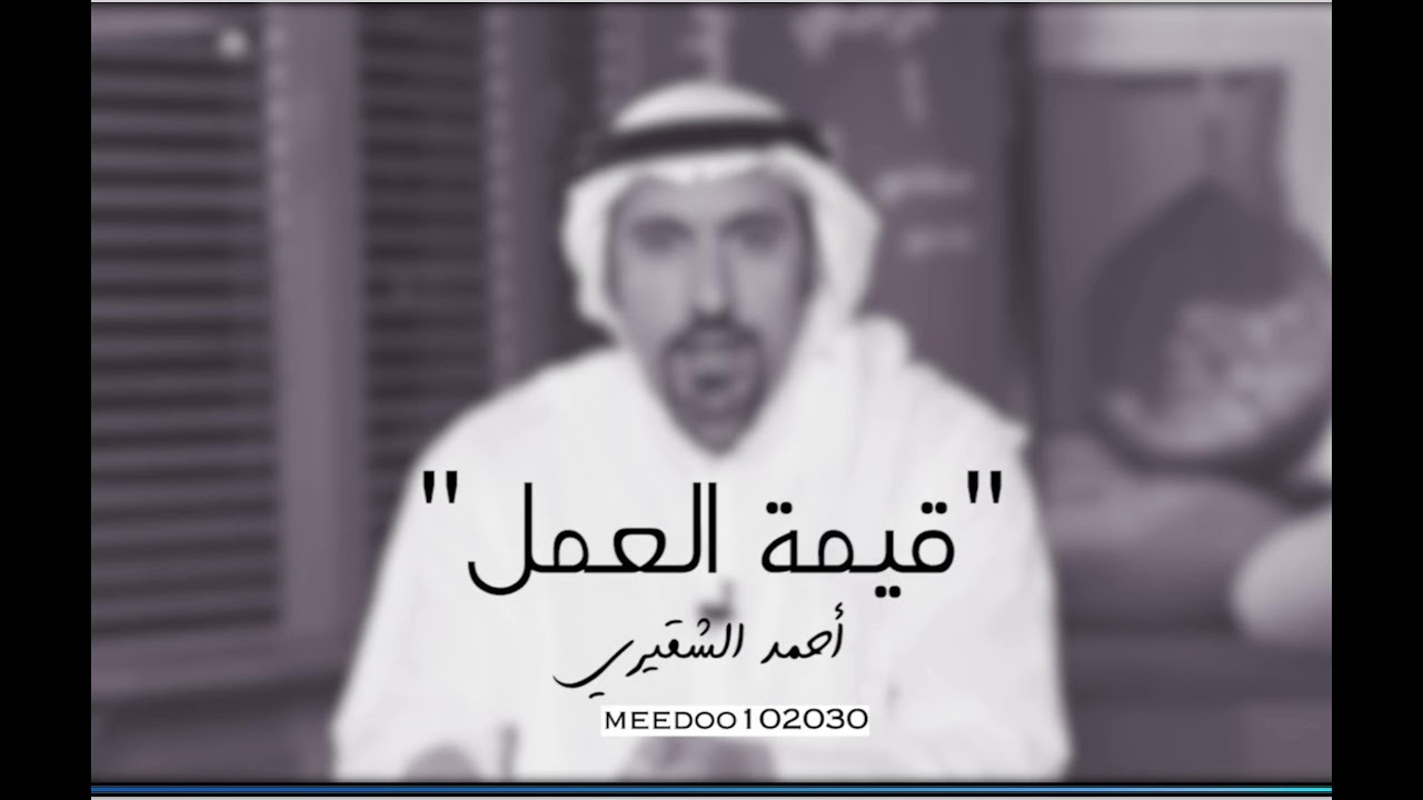 قيمة العمل | أحمد الشقيري .