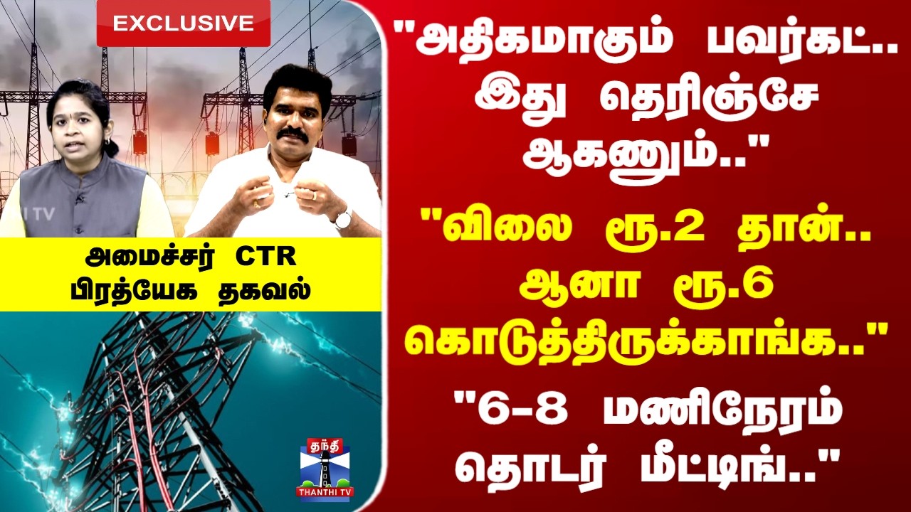 Exclusive | TNEB | Minister CTR | 