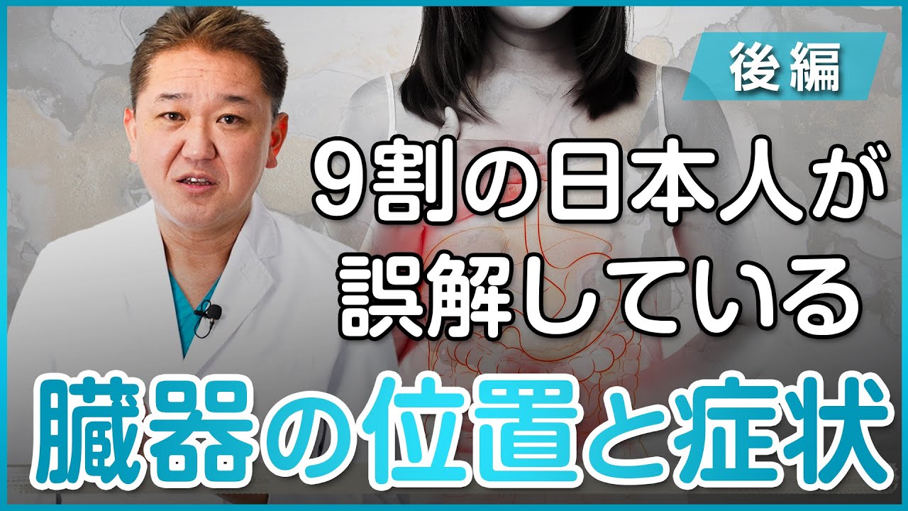 9割の日本人は症状を正しく伝えられていない？みんなが知らない臓器の位置と症状〜後編〜