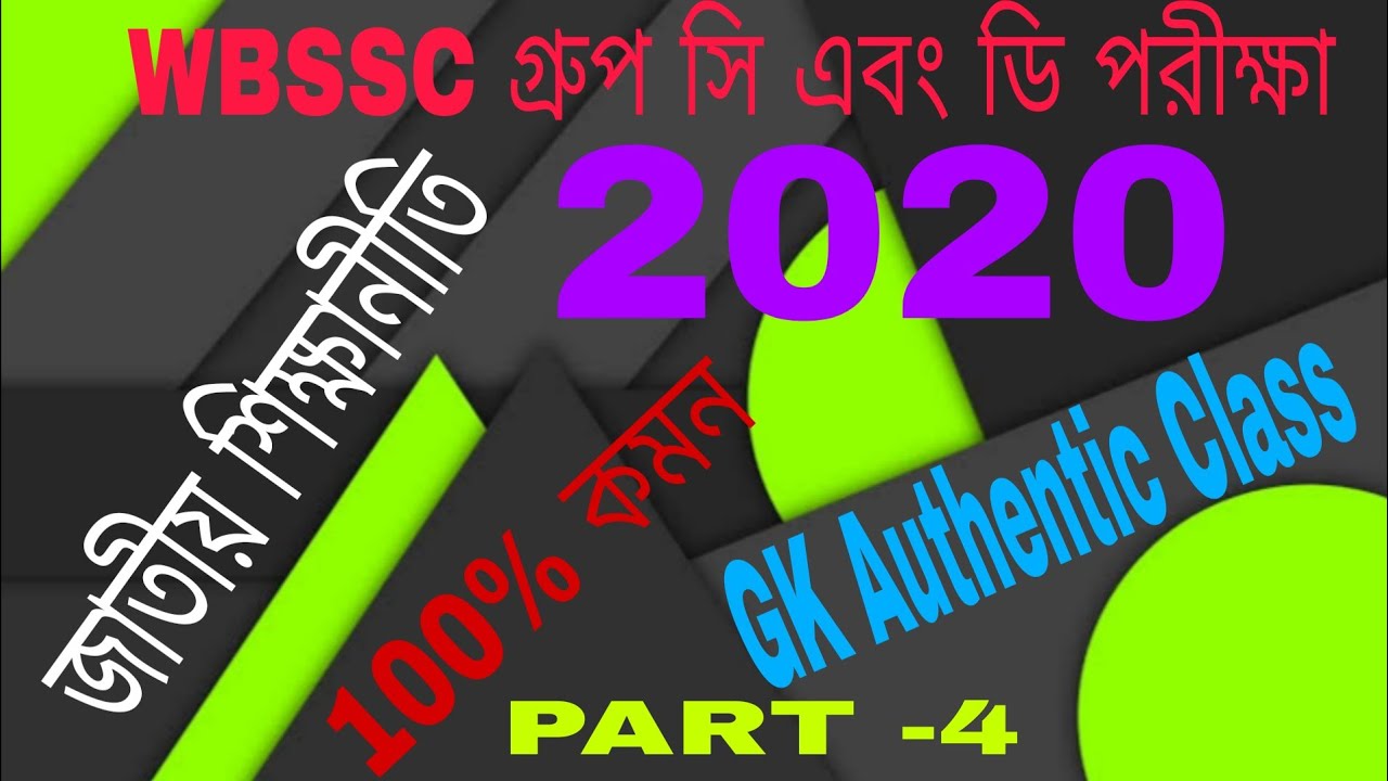WBSSC গ্রুপ সি এবং ডি পরীক্ষা [ NEP 2020] পার্ট 4 (2) জাতীয় শিক্ষানীতি 2020 Important MCQ