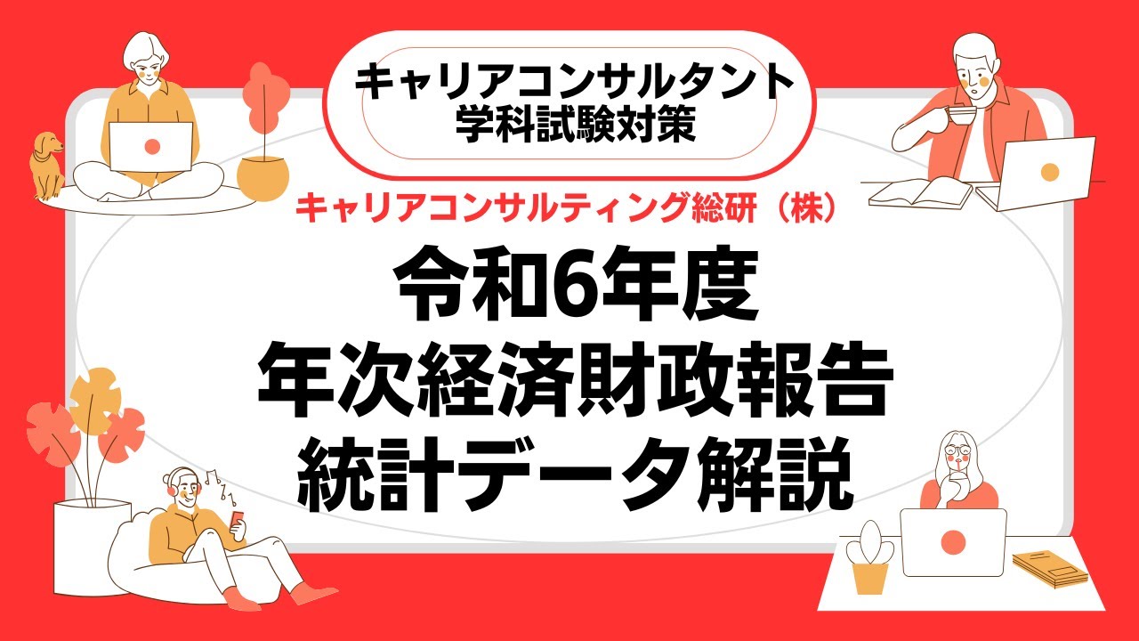 トレンドをつかむ！令和6年度年次経済財政報告・キャリアコンサルタント試験対策
