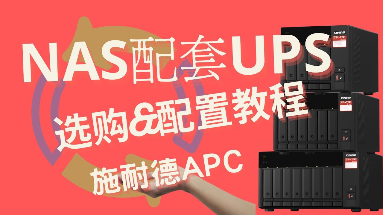 【宅教学】第48期 威联通NAS UPS电源设置及UPS电源推荐