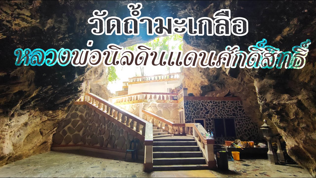 หลวงพ่อนิลศักดิ์สิทธิ์ สถานปฏิธรรมฝึกจิต วัดถ้ำมะเกลือ