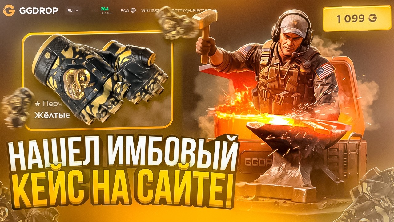 НАШЕЛ ИМБОВЫЙ КЕЙС НА GGDROP ! БУДЕТ ЛИ ВЫВОД ПОСЛЕ ОКУПА ?